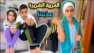 تركت الولاد عند المربيه الشريره شوفو شو عملت فيهن