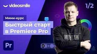 Premiere Pro - Основы монтажа видео, знакомство с программой | Урок 1