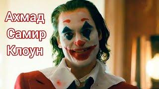 Ахмад Самир Клоун Фитнач Лжец? || Шамси Мадхалит и их опасность || Достоверность НОВОСТЕЙ ИЗ САУДИИ