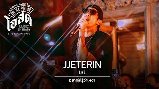 อยากให้รู้ว่าเหงา - JJETERIN [Live] | @ ชงเจริญ โอสด (เดอะคริสตัล พาร์ค เลียบด่วน) | 30 NOV 22