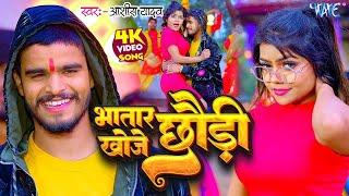 Video - भतार खोजे छौड़ी | #ashish yadav का हिट मगही गाना | Bhatar Khoje Chhaudi | #Maghi Song 2024