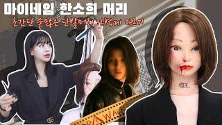 마이네임 한소희 카핑컷 | 초간단 숱많은 단발머리 가볍게 자르기 | Korean Netflix My Name Han So-hee hair