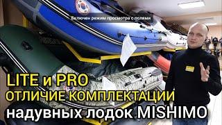 Обзор лодок MISHIMO LITE и PRO | коротко об отличиях комплектаций