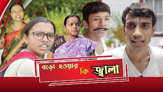 Boro Howar Ki Jala || বড়ো হওয়ার কি জ্বালা || SRS ENTERTAINMEN PRESENT || Bngla Comedy ||
