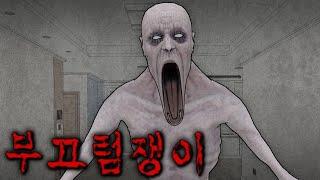 건너편 아파트에 SCP-096이 살고 있다..  [이해하면 무서운 이야기]