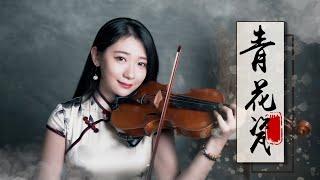 A Chinese Style Song  Jay Chou「Blue and White Porcelain」- Kathie Violin cover