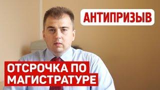 Дает ли магистратура отсрочку от армии?