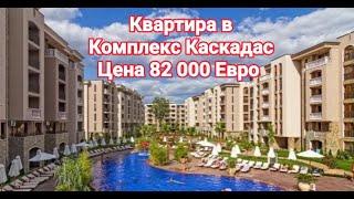 Недвижимость в Болгарии. Купить Квартиру у моря, комплекс Каскадас