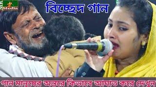 কঠিন বিচ্ছেদ।এই দুঃখিনীর দরদি আর কেউ রইল না রে। ছোট তানিয়া সরকার।Bicced Gan।Tania Sorkar 2020