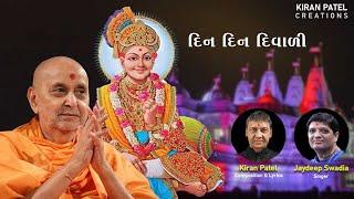 Din Din Diwali | Jaydeep Swadia | Kiran Patel | BAPS New Kirtan | Pramukh Swami Maharaj New Kirtan