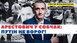 Арестович у Собчак: Путін не ворог!