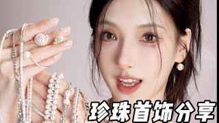 【Pearls Necklace Sharing】年少不知珍珠香！淘宝高性价比珍珠首饰分享！一大波珍珠首饰挑选攻略、佩戴叠戴方法