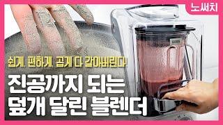 정말 소문 만큼 잘 갈리고 조용할까? 키첸 초고속 진공 블렌더 리뷰