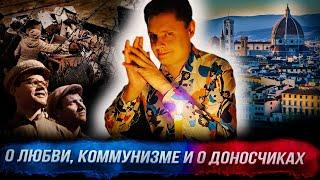 Понасенков во Флоренции: о любви, о коммунизме - и кормит доносчиков! 18+