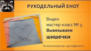ВЯЗАНИЕ СПИЦАМИ | Вяжем шишечки, как вязать шишечки
