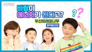 |미래꿈나무| 바람이 에너지가 된다고?!