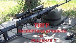Карабин Тигр стрельба на кучность. Паспортная кучность vs реальная?