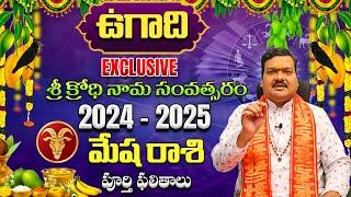 Ugadi Rasi Phalalu 2024 | ఉగాది మేష రాశి ఫలితాలు 2024 to 2025 | Mesha Rasi | Machiraju Kiran Kumar