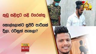 කුඩු සළිඳුට යළි වරෙන්තු - කොල්ලොන්ට සුපිරි පාටියක් දීලා, රටිනුත් පැනලා? - Hiru News