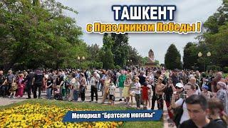 Ташкент. 9 мая 2024. Мемориал Братские могилы. #узбекистан #ташкент #сегодня #деньпобеды #деньпамяти