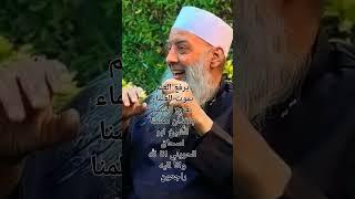 الى جنة الفردوس نشهد الله اننا تعلمنا منك الكثير عن ديننا #الشيخ #ابي اسحاق الحويني