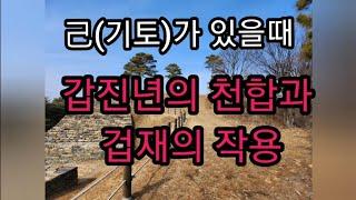 기토가 있다면~갑진년의 천합과 겁재의작용