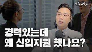 경력이 있는데 왜 신입으로 지원하셨나요? 면접 답변 방법