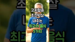 40대부터는 고지혈증 피할 수 없는건가요? 고지혈증에 좋은 음식 빠르게 알아봅니다. #고지혈증 좋은음식 #좋은음식 #건강정보 #건강음식 #고지혈증