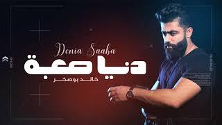 Khaled BoSakhar – Deniya Sa3ba (Exclusive) |خالد بوصخر - دنيا صعبه(حصريا) |2018