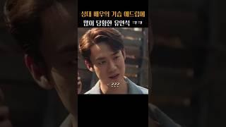 유연석이 찐으로 당황한 ‘수리남’ 애드립 ㅋㅋ