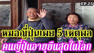 หมอญี่ปุ่นเผย 5 เหตุผลสำคัญที่ทำให้คนญี่ปุ่นอายุยืน / なぜ日本は長寿国なのかタイ語で解説する By Admin Natto - EP 25