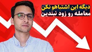 راه حل برای تریدر های تازه کار: ترید هاتون را زود نبندین...