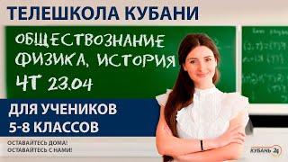 Уроки для учеников 5-8 классов. «История», «Обществознание», «Физика» 23.04.20 | «Телешкола Кубани»