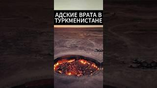 АДСКИЕ ВРАТА в ТУРКМЕНИСТАНЕ