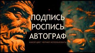 РОСПИСЬ / ПОДПИСЬ / АВТОГРАФ / КАКОЙ ЦВЕТ ЧЕРНИЛ ИСПОЛЬЗОВАТЬ / ПРАВОВОЙ СТАТУС ПО РИМСКОМУ ПРАВУ