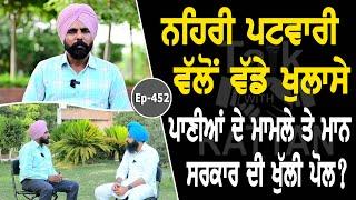 Show with Jaskaran Singh Gehri Buttar | Patwari | EP 452 | Talk With Rattan