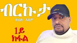 1ይ ክፋል ዕላል ምስ ብርኩታ