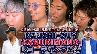 【独占密着】INFINITY 16さん＆HISATOMIさんミーティングとレコーディングに潜入！！【KANCHI-GUY】