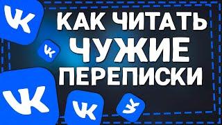 Как узнать с кем Переписывается человек в ВК