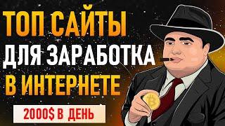 Топ сайтов для заработка денег без вложений с нуля!