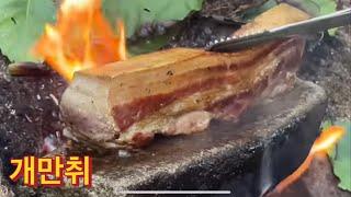 숲속에서 만취했습니다 / Porkbelly stone bbq / primitive cooking skill / wildness cooking / Cooking in nature