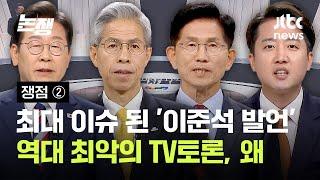 [쟁점 ②] 최대 이슈 된 '이준석 발언'…역대 최악의 TV토론, 왜 / JTBC 논/쟁