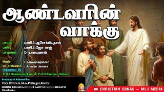 ஆண்டவரின் வாக்கு | இயேசுவின் வல்லமையுள்ள வார்த்தைகள் வாழ்வாகட்டும் |Christian Songs - MLJ MEDIA