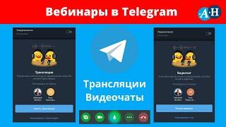 Прямые трансляции или видеочаты в Telegram как альтернатива вебинарам