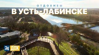 Отдыхаем в Усть-Лабинске. МАХНЁМ ОТДОХНЕМ