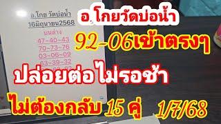 92_06 เข้าตรงๆเลข 15 คู่  อ.โกยวัดบ่อน้ำ ปล่อยต่อไม่รอช้างวด 1 กรกฎาคม 2568