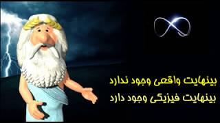 260) بینهایت فیزیکی - من زئوس هستم - I am Zeus