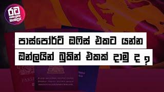 පාස්පෝර්ට් ඔෆිස් එකට යන්න ඔන්ලයින් බුකින් එකක් දාමු ද ?