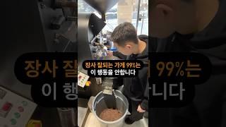 장사 잘되는 가게99%는 이 행동을 안합니다