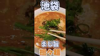 池袋のまじ旨い担々麺【六坊担担面】#Shorts